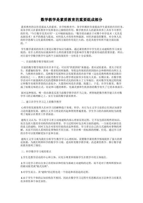 数学教学是素质教育的重要组成部分