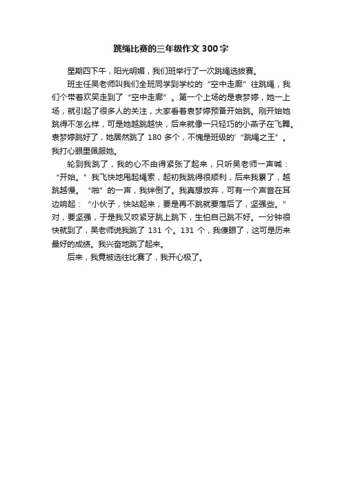 跳绳比赛的三年级作文300字