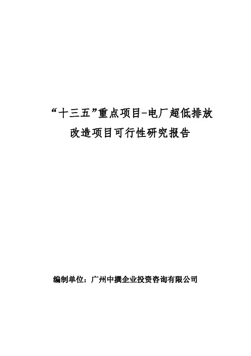 “十三五”重点项目-电厂超低排放改造项目可行性研究报告