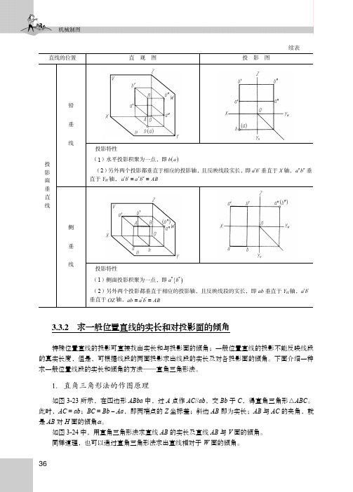 3.3.2 求一般位置直线的实长和对投影面的倾角_机械制图_[共2页]