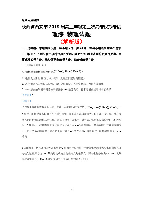 2019届陕西省西安市高三第三次高考模拟理综物理试题(解析版)