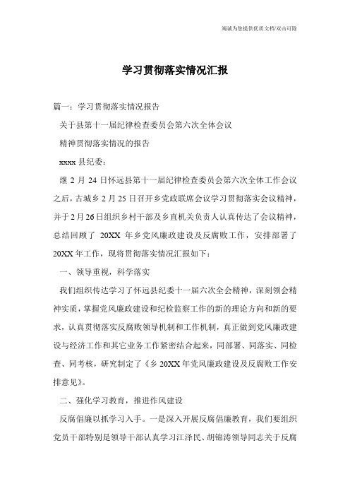 学习贯彻落实情况汇报