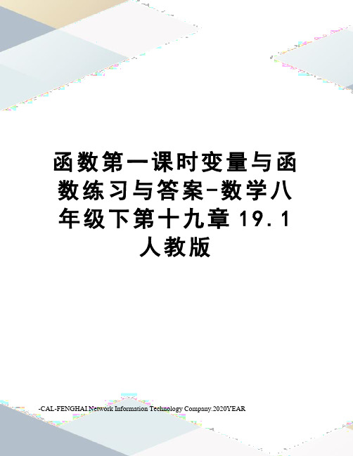 函数第一课时变量与函数练习与答案-数学八年级下第十九章19.1人教版