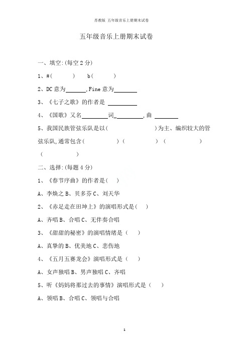 苏教版 五年级音乐上册期末试卷