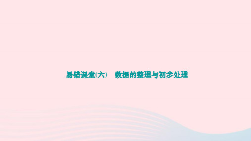 第20章数据的整理与初步处理易错课堂作业课件2023-2024学年华东师大版八年级数学下册+++