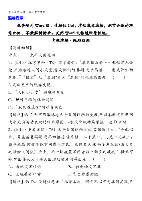 2017届高三历史人教版一轮复习考题演练·跟踪检测 3.9 太平天国运动与辛亥革命 含解析