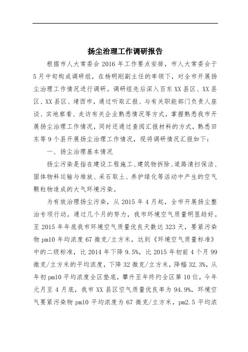 扬尘治理工作调研报告