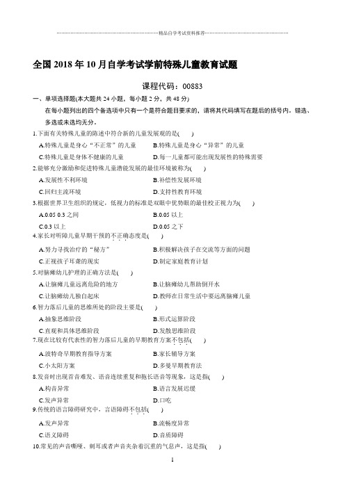 最新10月全国自学考试学前特殊儿童教育试题及答案解析