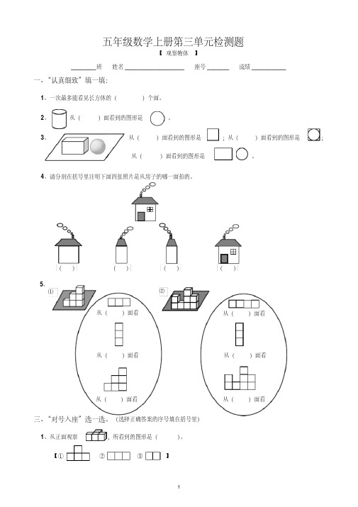 五年级上册数学《观察物体》单元测试题(人教)