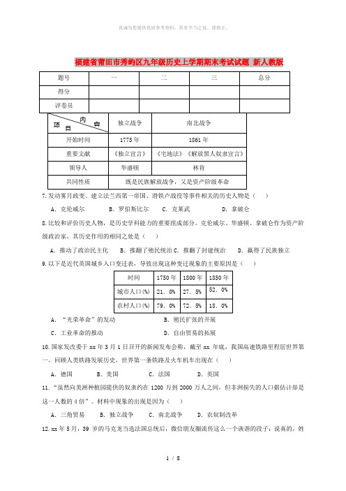 福建省莆田市秀屿区九年级历史上学期期末考试试题 新人教版