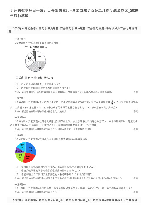 小升初数学每日一练：百分数的应用--增加或减少百分之几练习题及答案_2020年压轴题版