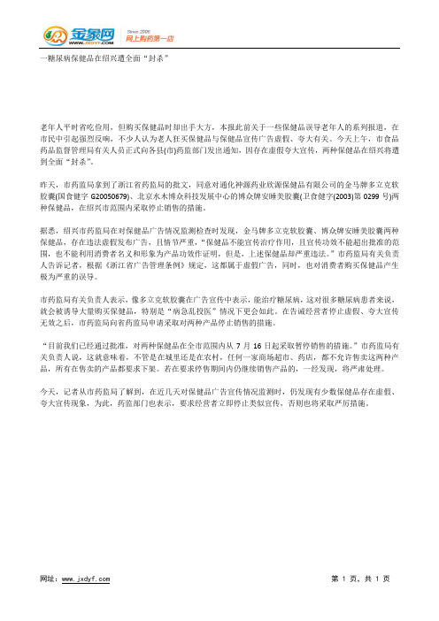 一糖尿病保健品在绍兴遭全面“封杀”.docx