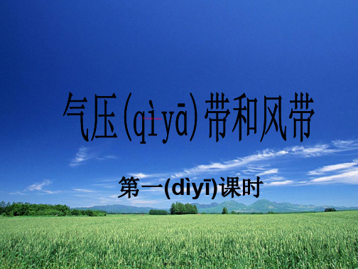 湖南省新田县第一中学届高三地理一轮复习课件气压带和风带第一课时