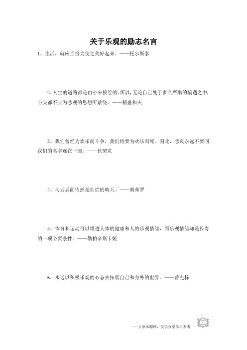 关于乐观的励志名言