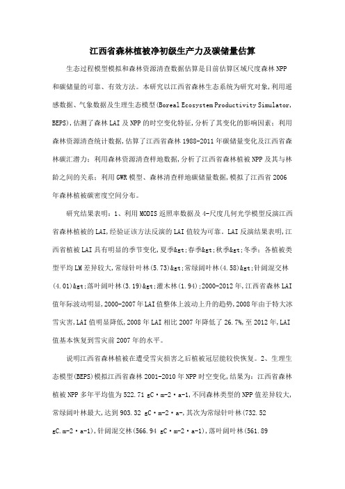 江西省森林植被净初级生产力及碳储量估算