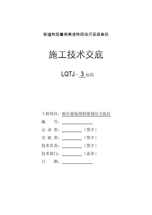 预制梁预应力张拉技术交底