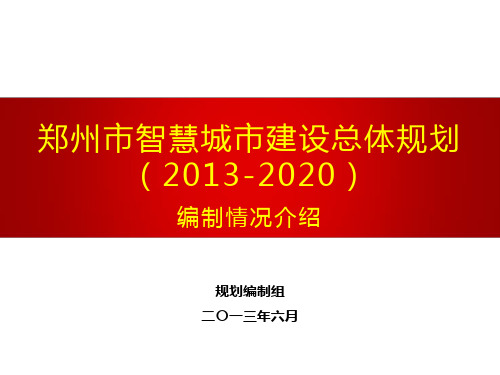 郑州市智慧城市总体规划情况汇报