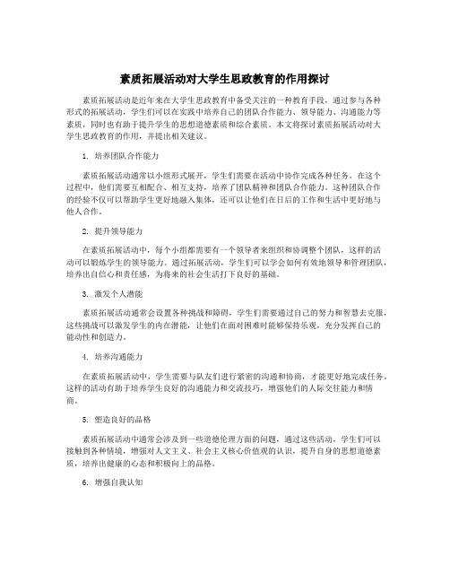 素质拓展活动对大学生思政教育的作用探讨