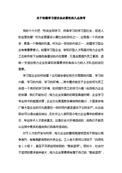 关于创建学习型企业必要性的几点思考