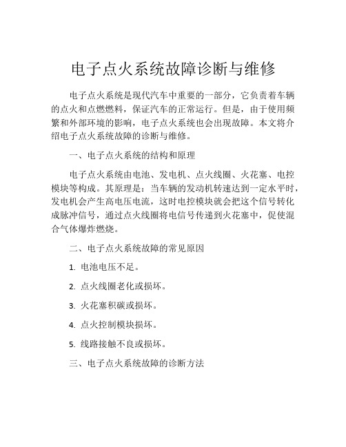 电子点火系统故障诊断与维修