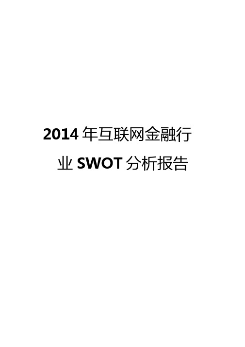 2014年互联网金融行业SWOT分析报告