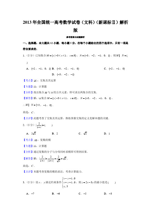 2013年全国统一高考数学试卷(文科)(新课标Ⅱ)解析版