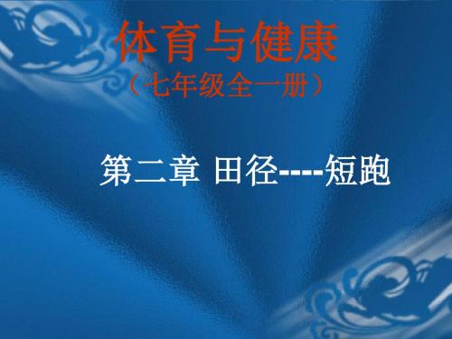 体育与健康(七年级全一册)第二章 田径—短跑课件