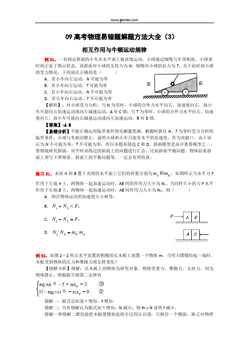 09高考物理易错题解题方法大全(3)