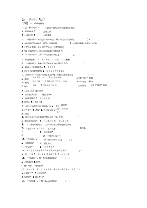 会计科目和账户习题及答案