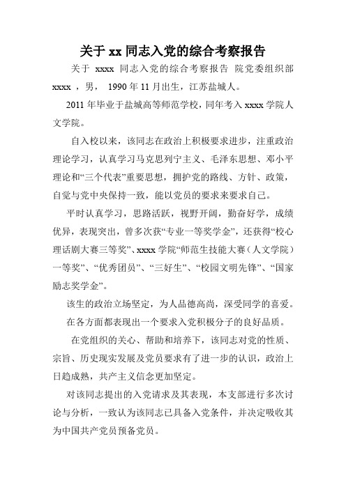 关于xx同志入党的综合考察报告.doc