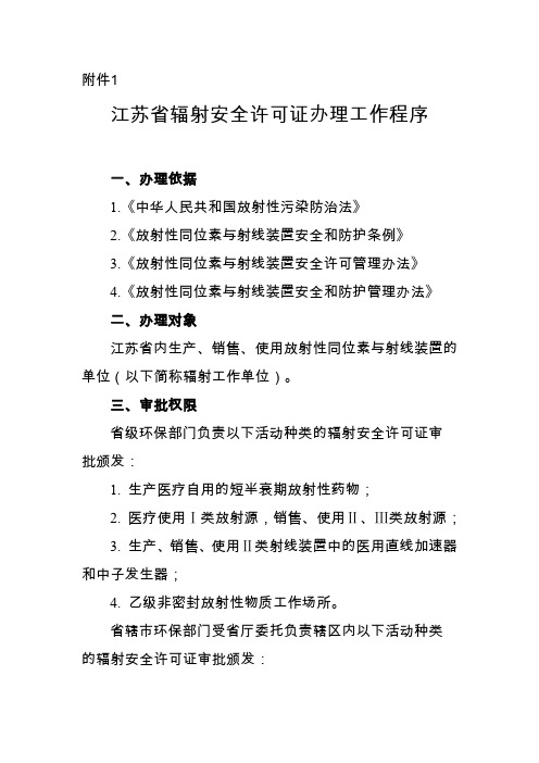 辐射安全许可证办理等工作程序和规范表格下载