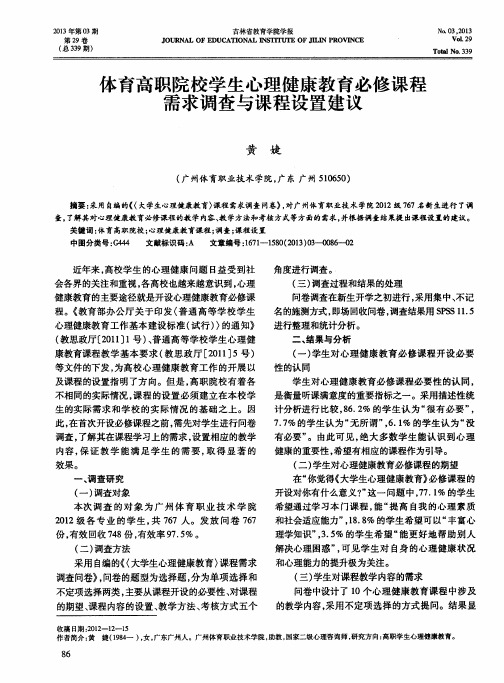 体育高职院校学生心理健康教育必修课程需求调查与课程设置建议