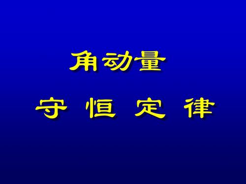 角动量守恒