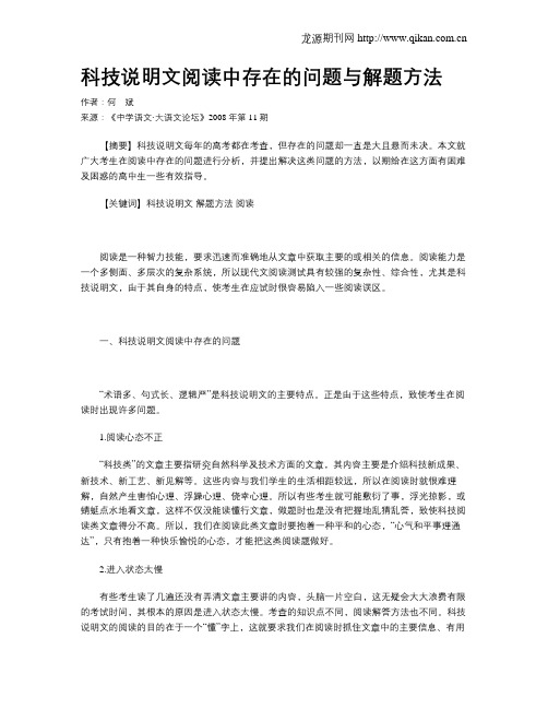 科技说明文阅读中存在的问题与解题方法