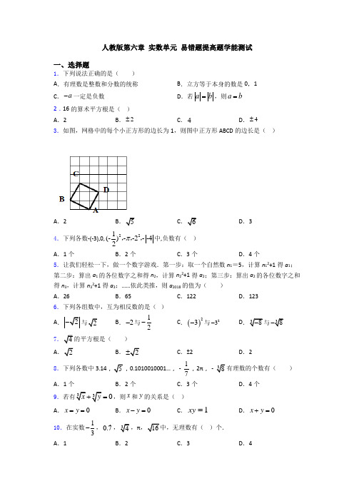 人教版第六章 实数单元 易错题提高题学能测试