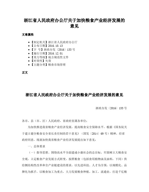 浙江省人民政府办公厅关于加快粮食产业经济发展的意见