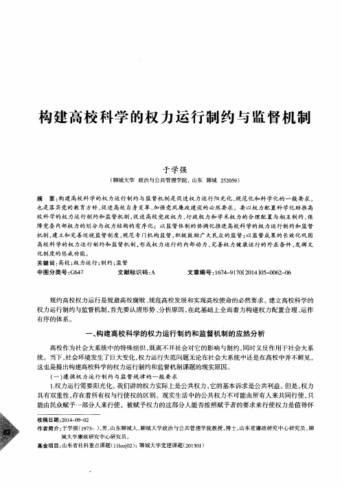 构建高校科学的权力运行制约与监督机制