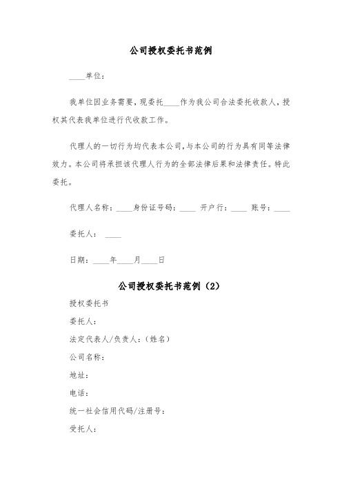 公司授权委托书范例（4篇）