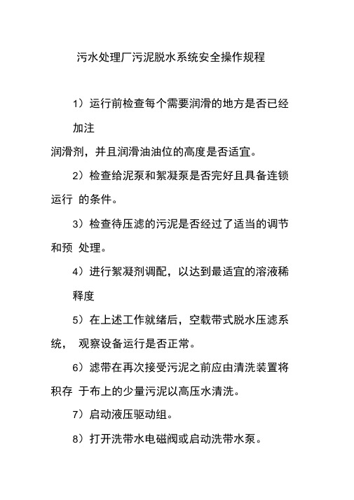 污水处理厂污泥脱水系统安全操作规程