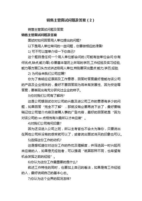 销售主管面试问题及答案（2）