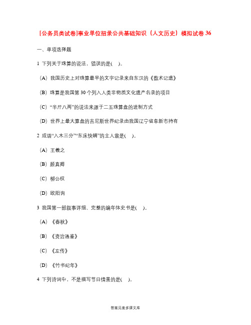 [公务员类试卷]事业单位招录公共基础知识(人文历史)模拟试卷36.doc