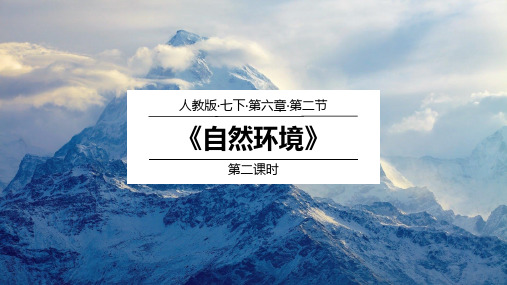 6.2.1亚洲的自然环境(第2课时)+课件2023-2024学年人教版七年级地理下册+