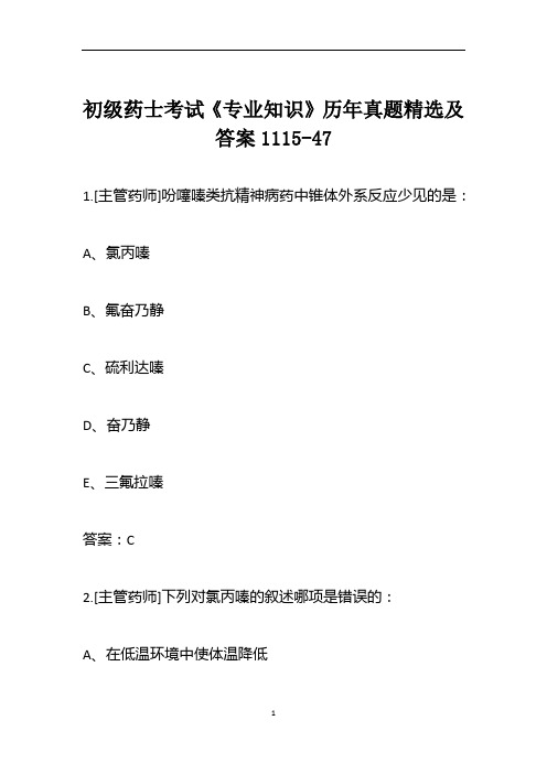 初级药士考试《专业知识》历年真题精选及答案1115-47