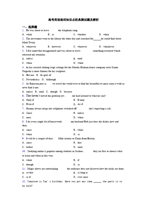 高考英语连词知识点经典测试题及解析