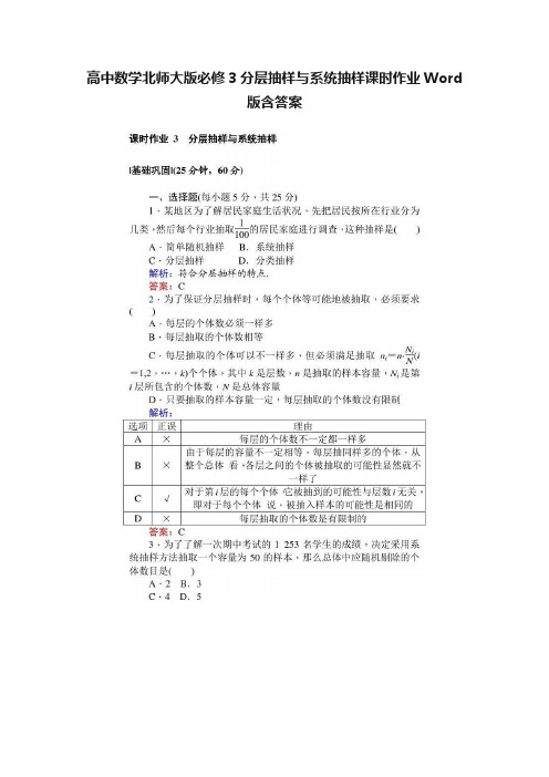 高中数学北师大版必修3分层抽样与系统抽样课时作业Word版含答案