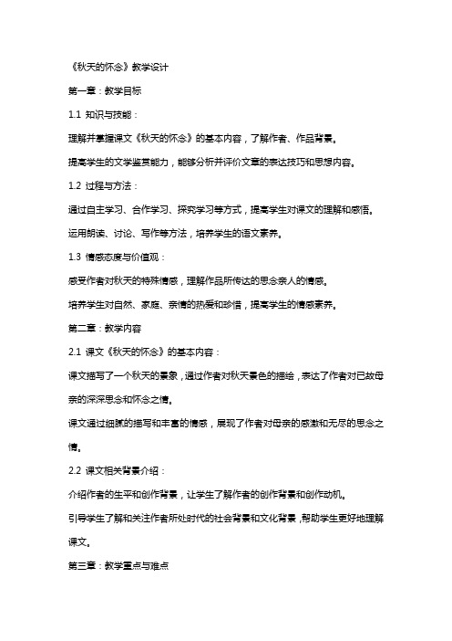 朗读悟情放飞思绪《秋天的怀念》教学设计网友来稿 教案教学设计