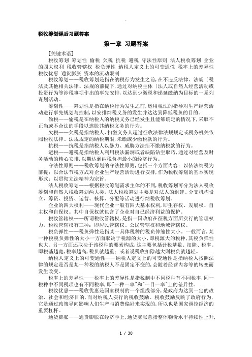 税收筹划课后习题答案解析