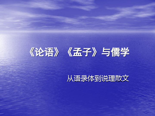 论语、孟子与儒学