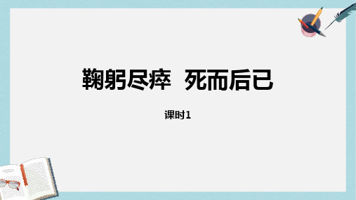 2019-2020年部编版语文六年级(上)第2单元语文园地：鞠躬尽瘁死而后已课时1-部编人教版