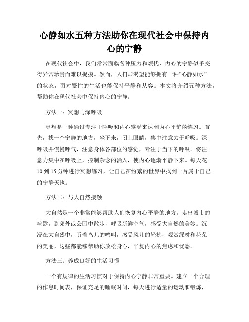 心静如水五种方法助你在现代社会中保持内心的宁静